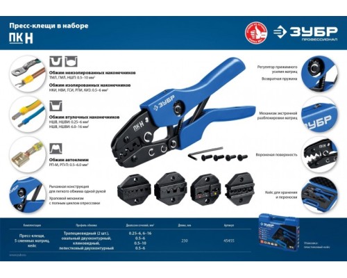 Пресс-клещи ЗУБР Профессионал ПК набор (5 матриц) [45455]