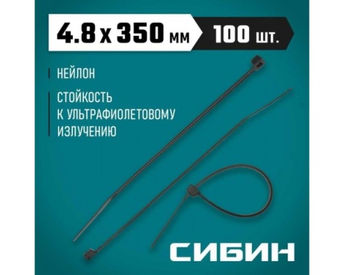 Хомут пластиковый СИБИН ХС-Ч 4.8х350 мм, 100 шт, нейлоновые, черные [3788-48-350]