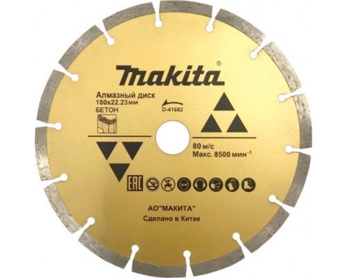 Алмазный диск для резки бетона MAKITA D-41682 сегментированный 180х22,23