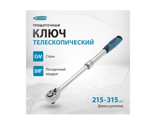 Ключ трещоточный GROSS 14072 телескопический 3/8 Ключ трещоточный GROSS 14072 телескопический 3/8