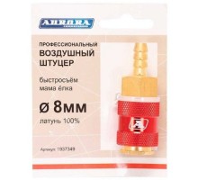 Соединитель быстросъемный AURORA 37349 профессиональный мама елка d 8мм F