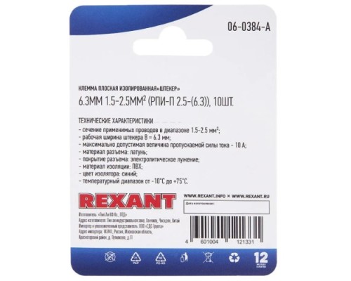 Клемма плоская REXANT 08-0334 ( уп 100 шт ) изолированная РПи-п-т 2.5-(6.3)/РпИп-т 2-7-0,8 08-0334