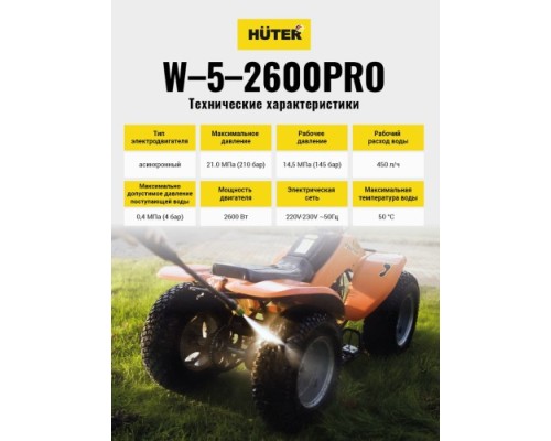 Мойка высокого давления HUTER W-5-2600 PRO [70/8/33]