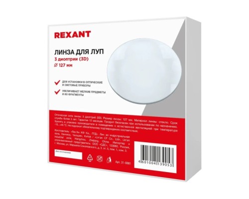 Линза REXANT 31-0881 3 диоптрий (3D), ø127мм, для луп с подсветкой