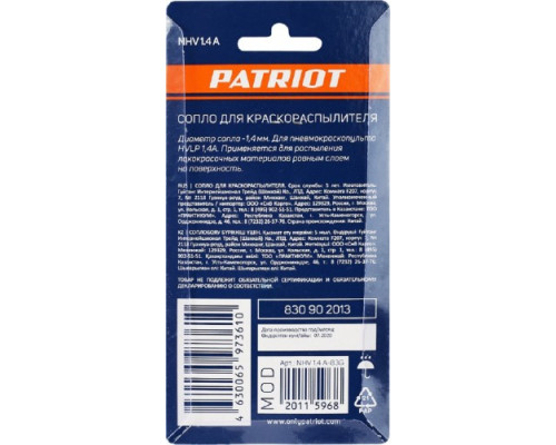 Сопло PATRIOT NHV 1.4 A для HVLP 1,4A 830902013 купить с доставкой и официальной гарантией