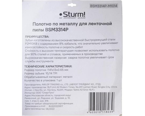 Пила кольцевая по металлу STURM BSM3314P-M1014 1141x13x0,65 мм, 10/14 tpi