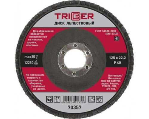 Круг лепестковый TRIGGER 70357 125х22мм p40 [Тов-158867]