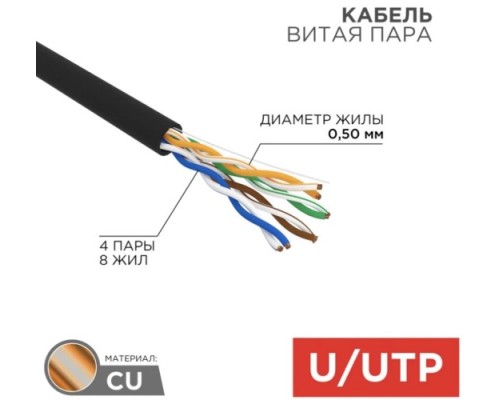 Кабель REXANT U/UTP, CAT 5e, PE 4х2х0,50мм, 24AWG внешний, черный [01-0045-R]