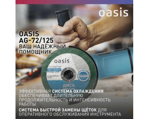 Угловая шлифмашина сетевая OASIS AG-72/125 Pro 4640130964603