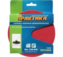 Диск опорный ПРАКТИКА для УШМ 178 мм М14 038-548 [038-548]