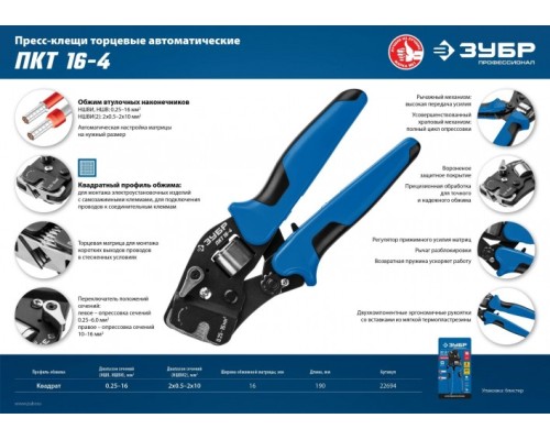Пресс-клещи ЗУБР ПРОФЕССИОНАЛ пкт-16-4 торцевые для втулочных наконечников 0.25- [22694]