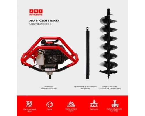 Бензобур ADA GroundDrill ROCKY SET 8 + шнек Frozen GD 250(800 мм) + удлн. Extension 500 [А00705]