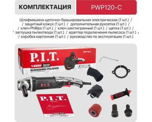 Шлифмашина щеточная сетевая P.I.T. PWP120-C купить с доставкой и официальной гарантией