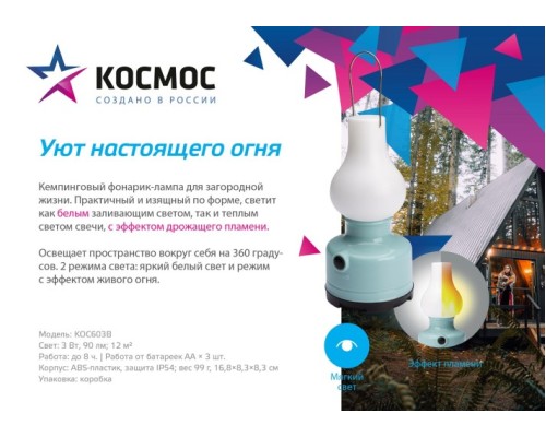 Фонарь кемпинговый Космос KOC603B с эффектом живого пламени