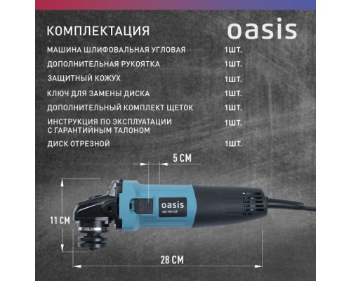 Угловая шлифмашина сетевая OASIS AG-90/125 [4640039480358]