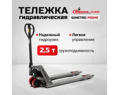 Тележка гидравлическая ручная SIMETRO Prime-25-1.15