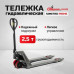 Тележка гидравлическая ручная SIMETRO Prime-25-1.15