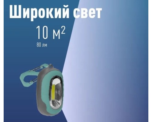 Фонарь-брелок КОСМОС KOC206B походный, кемпинг, 1 Bт COB LED, 3xAAA(R03)