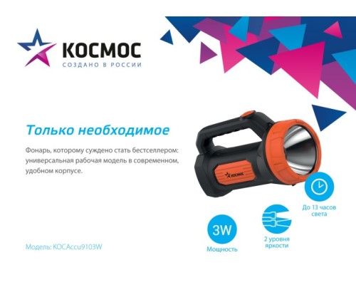 Фонарь аккумуляторный Космос KOCAccu9103W