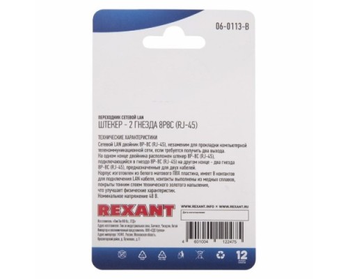 Переходник сетевой REXANT 06-0113-B LAN, штекер 8Р8С (RJ-45) -2 гнезда 8Р8С (RJ-45)