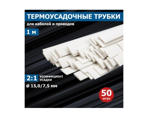 Термоусаживаемая трубка REXANT 21-5001 ТУТ нг 15,0/7,5мм, белая (уп.50 шт. по1м)