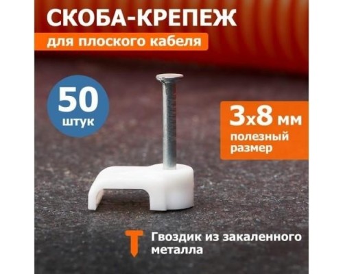 Крепеж кабеля плоский REXANT 8х3 мм, белый (упак. 50 шт) [07-4207]