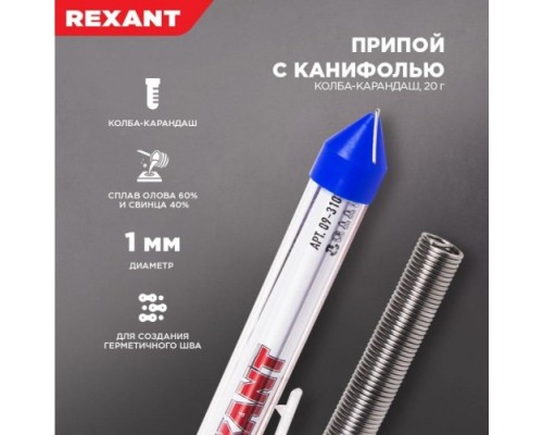 Припой c канифолью REXANT ПОС-61 d=1,0 мм 09-3103 [09-3103]