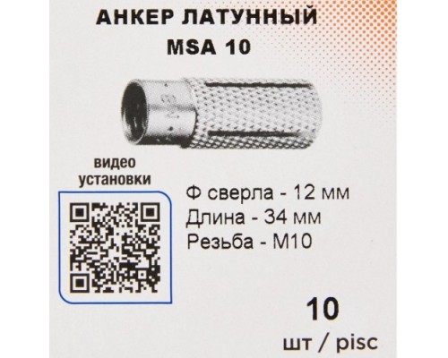 Анкер латунный SORMAT MSA msa 10 [9630212210]