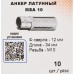 Анкер латунный SORMAT MSA msa 10 [9630212210]