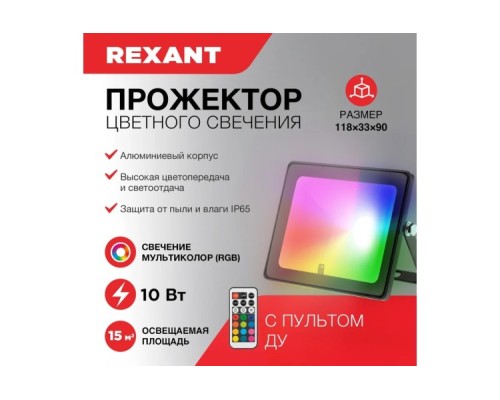 Прожектор REXANT 605-010 цветного свечения мультиколор (GRB) 10Bт с пультом