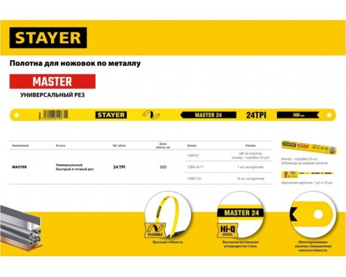 Ножовка по металлу STAYER MASTER полотно для 24tpi(1мм), 300мм, 10шт [1588-S10]