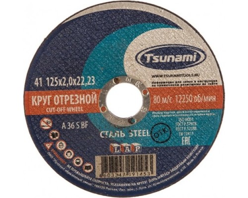 Отрезной круг по металлу TSUNAMI A36SBF 125х2.0х22.2 мм D16101252022000 [D16101252022000]