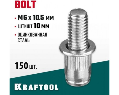 Заклепка винтовая KRAFTOOL Bolt M6 х 10.5 мм (уп.150 шт.) [311709-06-10]