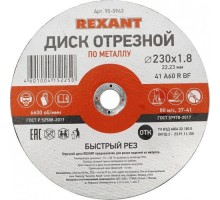 Отрезной круг по металлу REXANT 230х1.8х22.23 мм [90-0943]