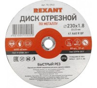 Отрезной круг по металлу REXANT 230х1.8х22.23 мм 90-0943