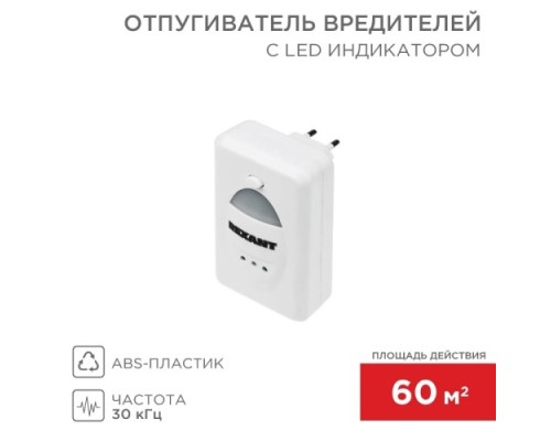 Отпугиватель вредителей REXANT 71-0018 ультразвуковой с LED-индикатором, S 60м², 220В