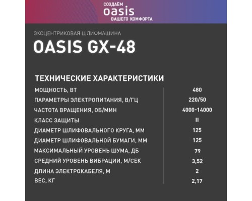 Виброшлифмашина эксцентриковая сетевая OASIS GX-48 [4640039480518]