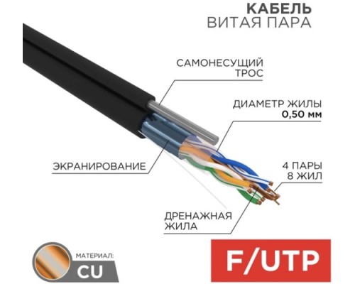 Кабель REXANT F/UTP, CAT 5e, PE 4х2х0,50мм, 24AWG внешний, черный, с тросом [01-0144]