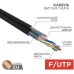 Кабель REXANT F/UTP, CAT 5e, PE 4х2х0,50мм, 24AWG внешний, черный, с тросом [01-0144]