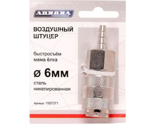 Соединитель быстросъемный AURORA 37371 мама елка d.6мм F купить с доставкой и официальной гарантией