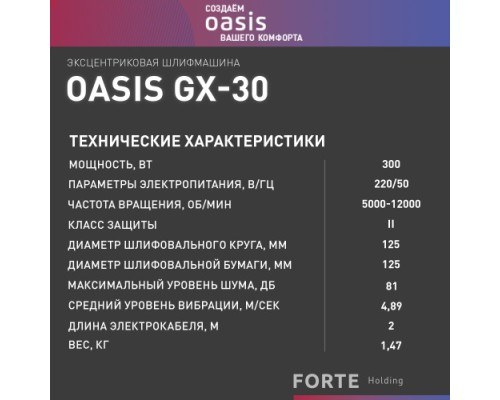 Виброшлифмашина эксцентриковая сетевая OASIS GX-30 [4640039480501]