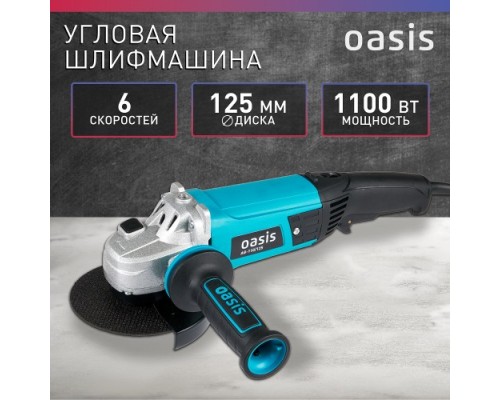 Угловая шлифмашина сетевая OASIS AG-110/125 [4640039480365]