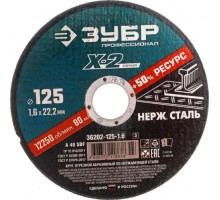 Отрезной круг по нержавеющей стали ЗУБР X-2 x-2 125х1,6х22,23мм 36202-125-1.6_z03