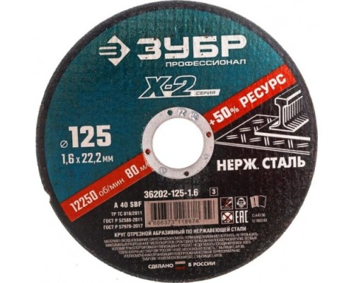 Отрезной круг по нержавеющей стали ЗУБР X-2 x-2 125х1,6х22,23мм [36202-125-1.6_z03]