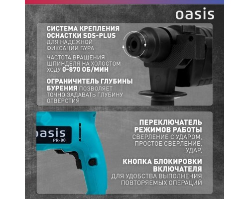 Перфоратор OASIS PR-80 [4640039480198]