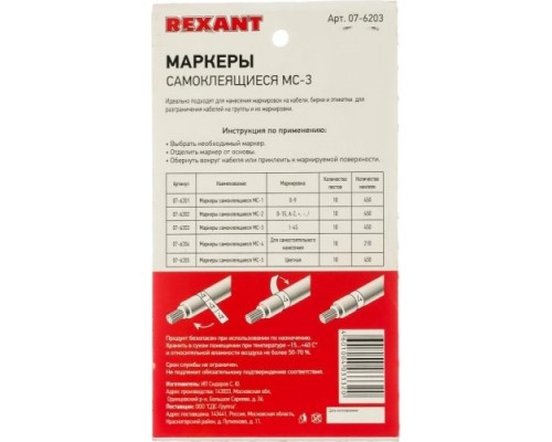 Маркер REXANT МС-3, 07-6203 самоклеящийся от 1 до 45 [07-6203]