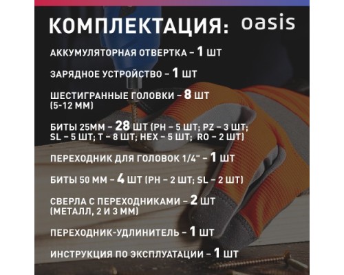 Отвертка аккумуляторная OASIS AT-36K Pro [4640130910273]