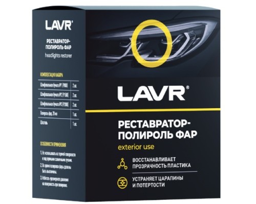 Полироль-реставратор фар LAVR 20 мл Ln1468