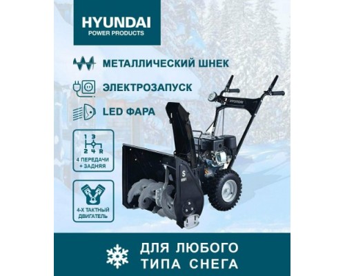 Снегоуборщик бензиновый HYUNDAI S 6561 [S 6561]