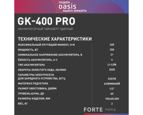 Гайковерт аккумуляторный OASIS GK-400 Pro [4640130911669]